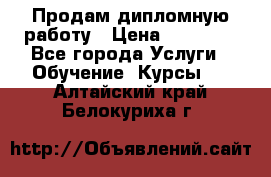 Продам дипломную работу › Цена ­ 15 000 - Все города Услуги » Обучение. Курсы   . Алтайский край,Белокуриха г.